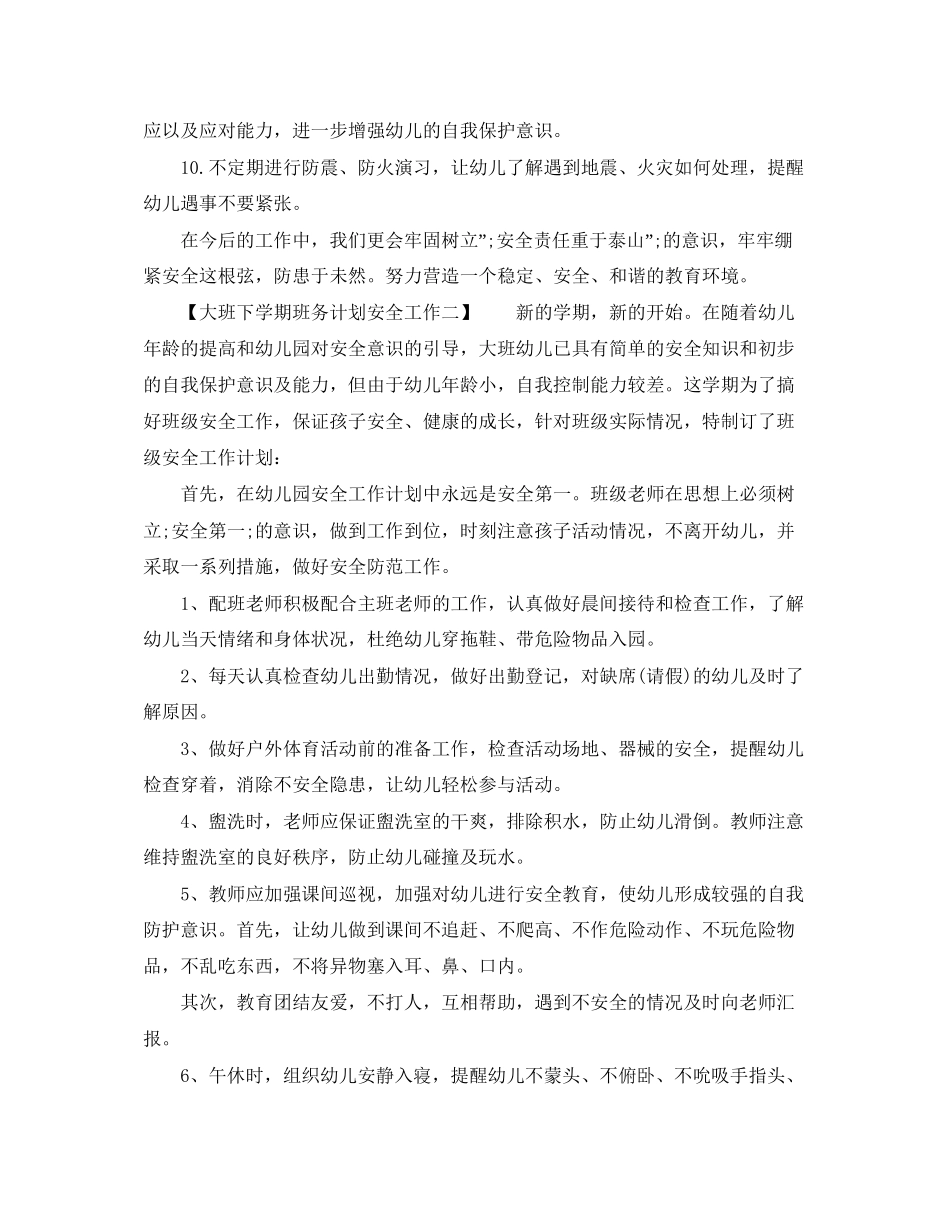 大班下学期班务计划安全工作_第2页