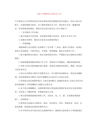 大班下学期班务计划安全工作