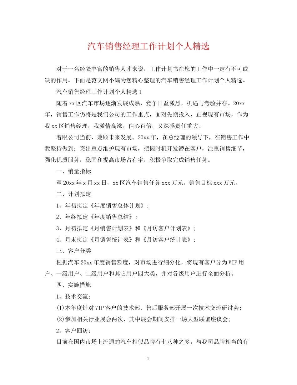 汽车销售经理工作计划个人精选_第1页