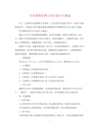 汽车销售经理工作计划个人精选