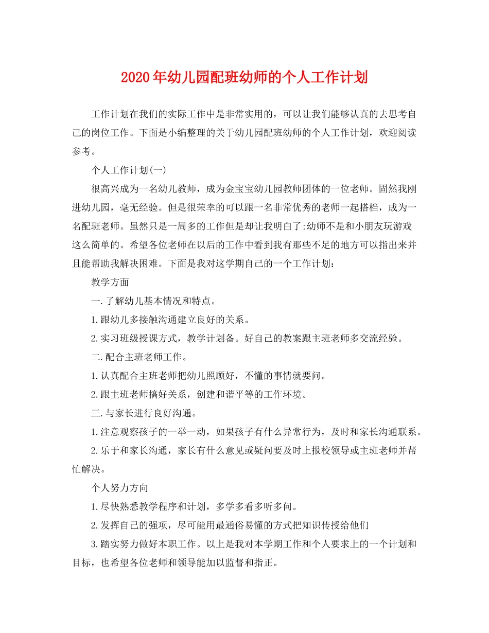 2020年幼儿园配班幼师的个人工作计划_第1页
