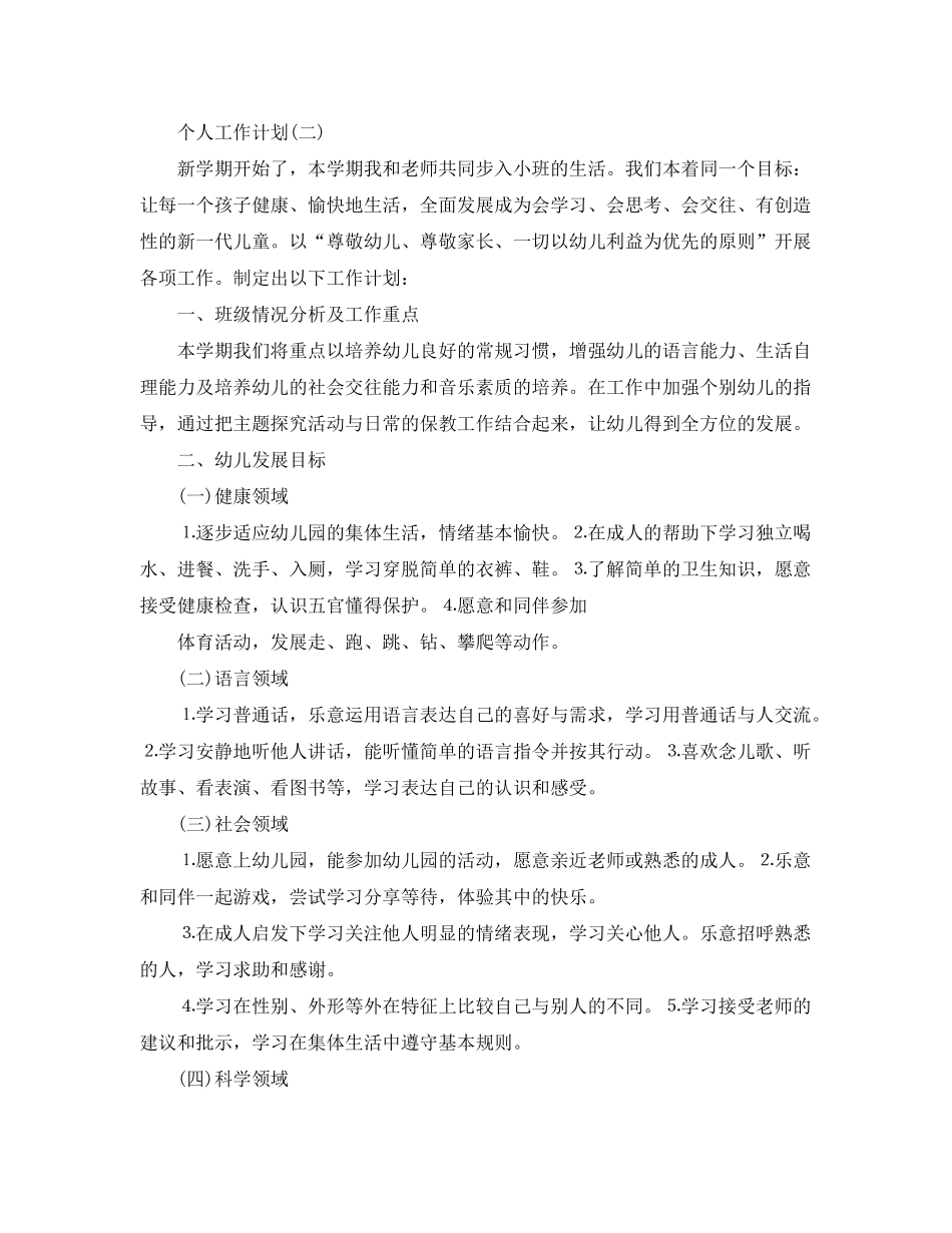 2020年幼儿园配班幼师的个人工作计划_第2页