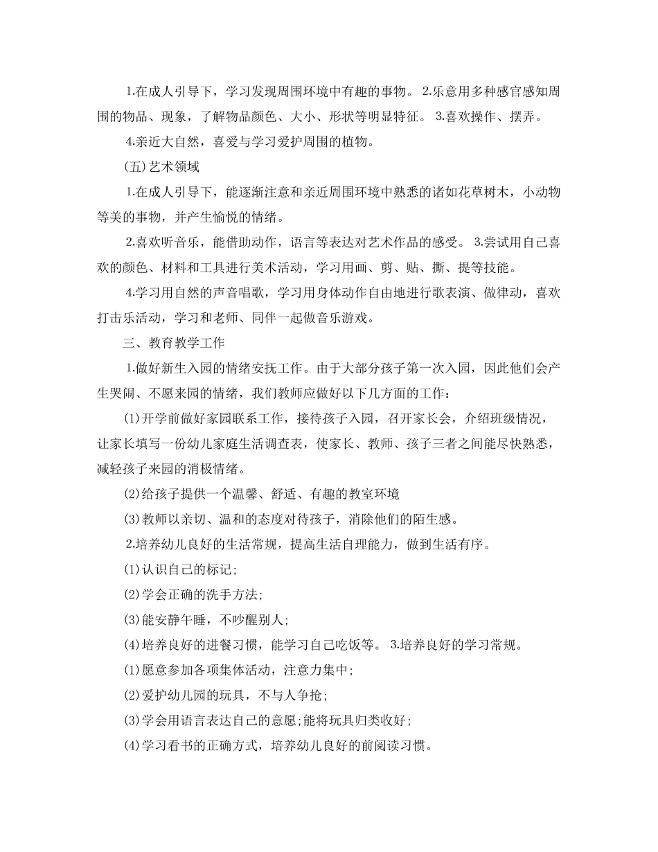 2020年幼儿园配班幼师的个人工作计划_第3页