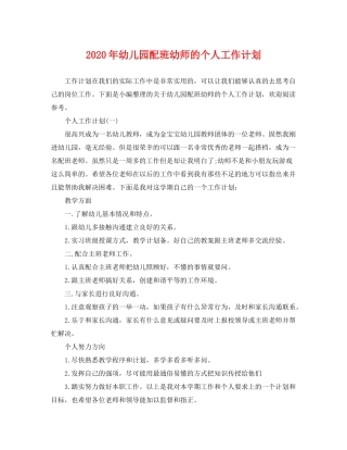 2020年幼儿园配班幼师的个人工作计划