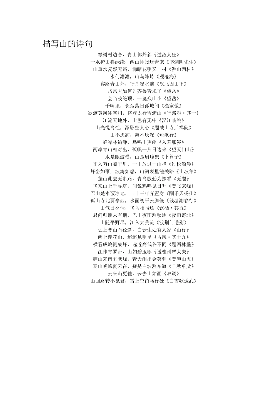 描写山的诗句_第1页