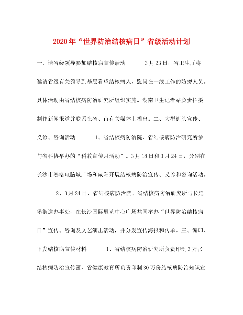 2020年世界防治结核病日省级活动计划_第1页