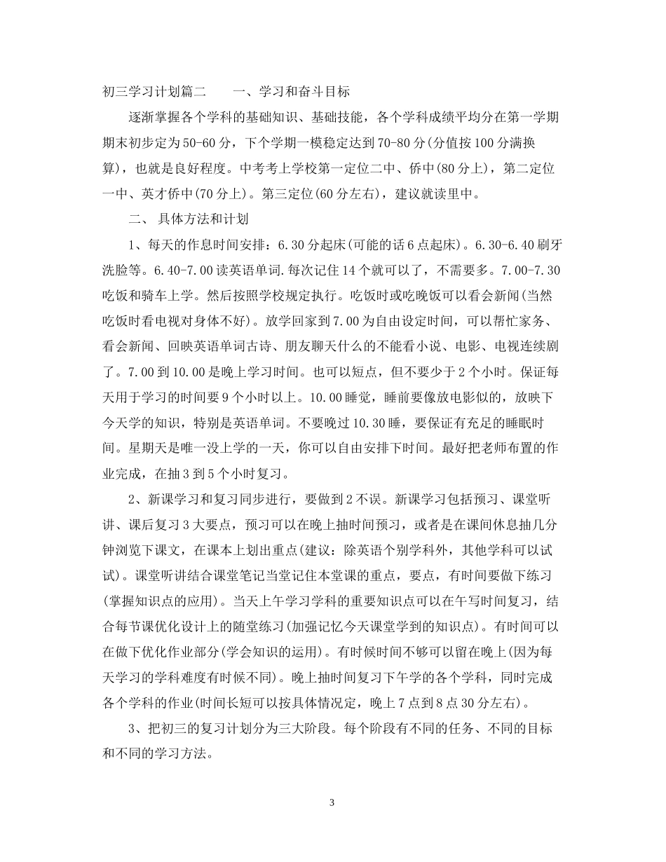 初三学习计划范文_第3页