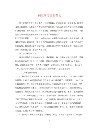 初三学习计划范文