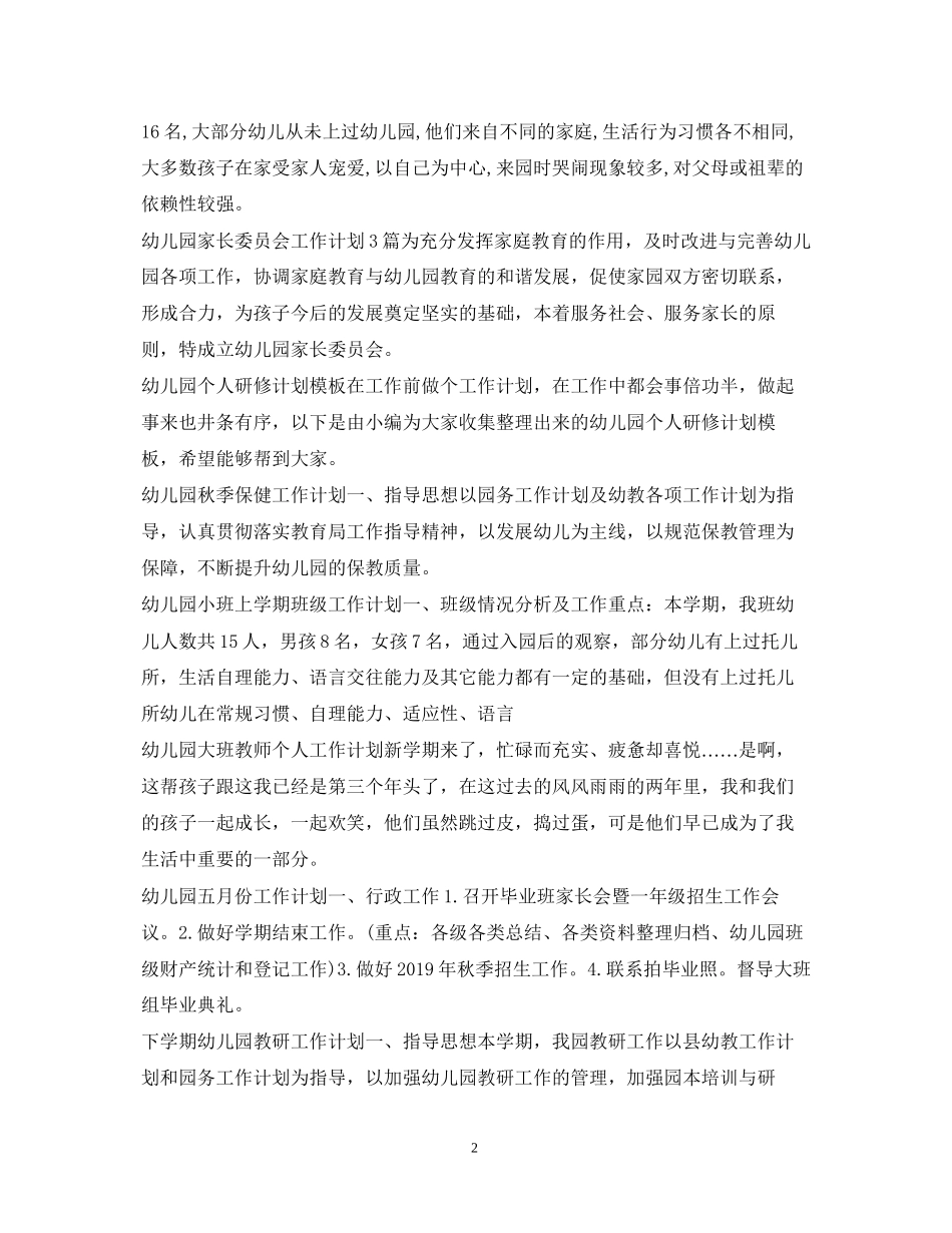幼儿园工作计划100篇_第2页