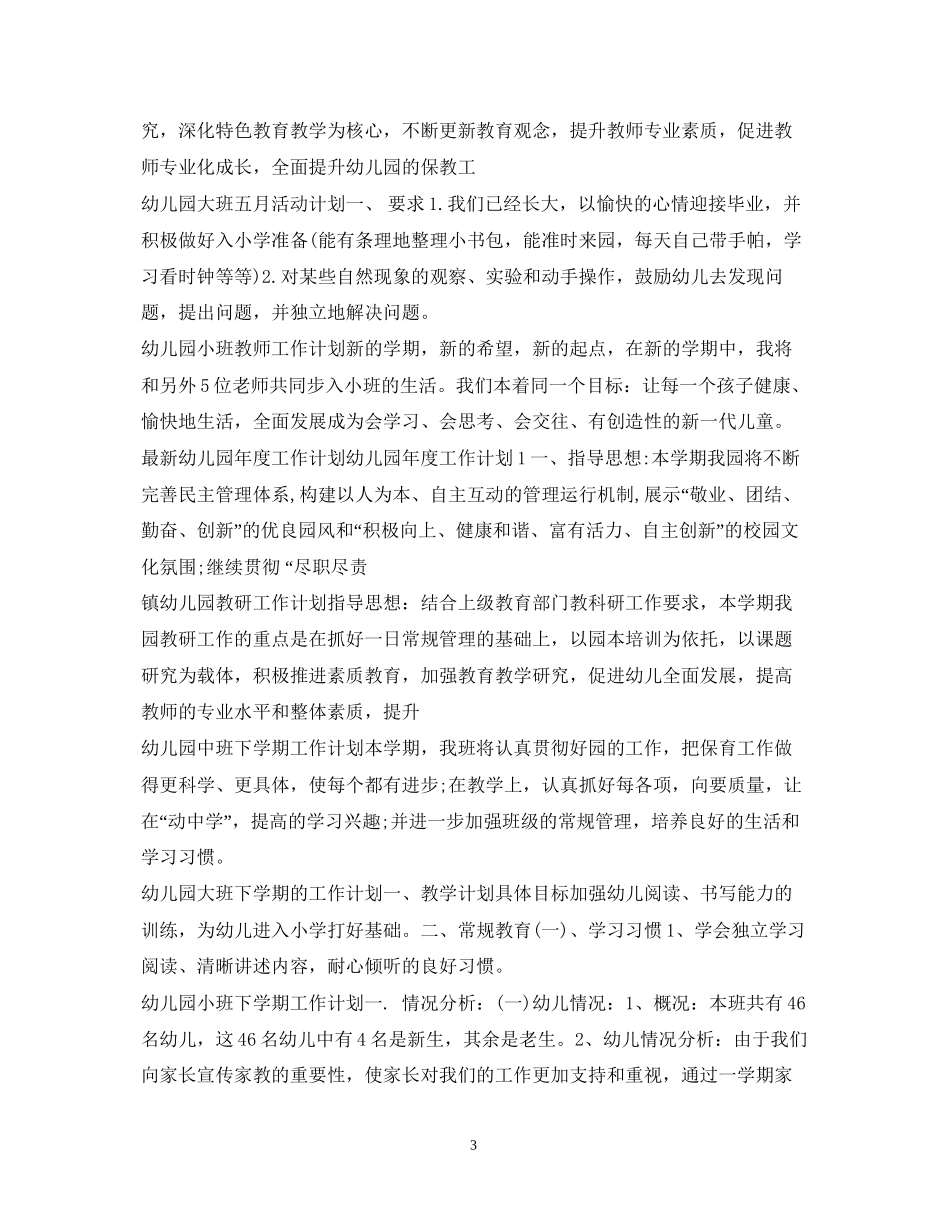 幼儿园工作计划100篇_第3页
