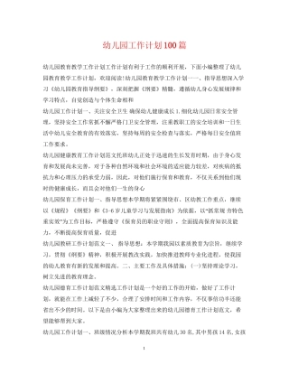 幼儿园工作计划100篇