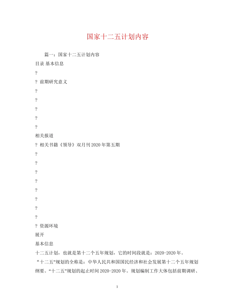 国家十二五计划内容_第1页