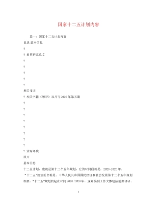国家十二五计划内容