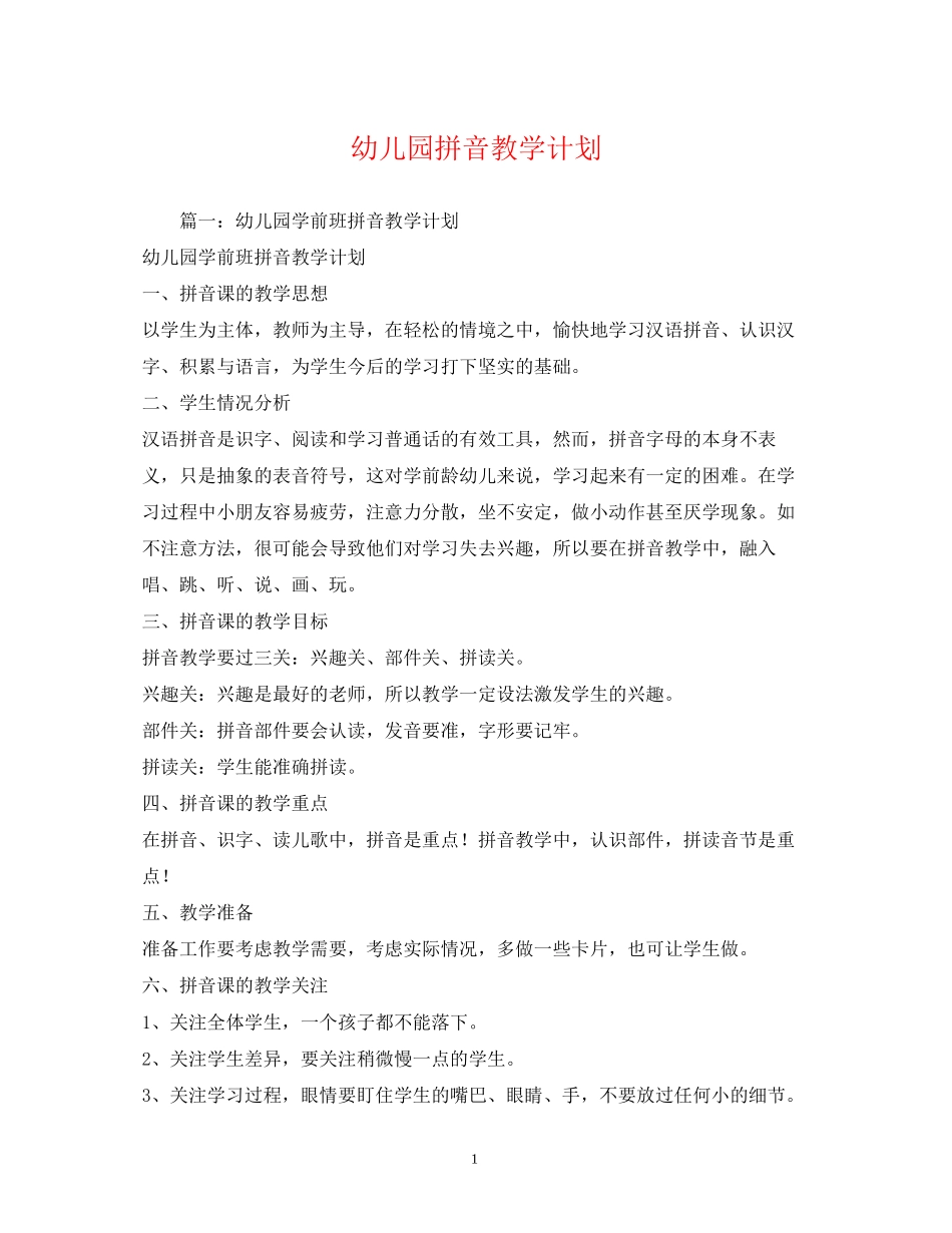 幼儿园拼音教学计划_第1页