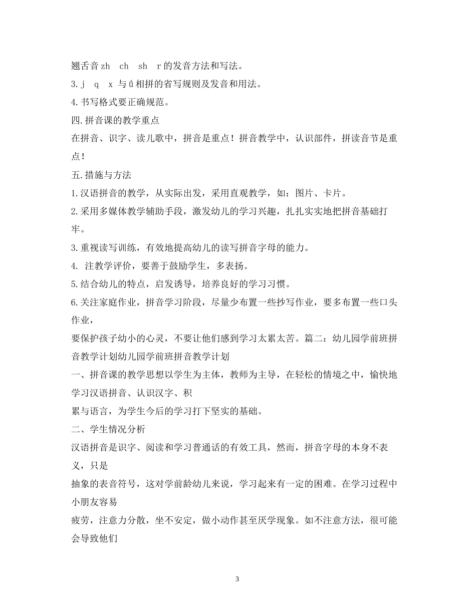 幼儿园拼音教学计划_第3页