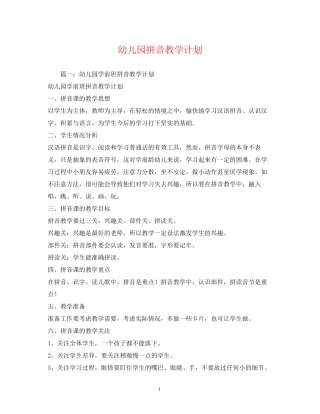 幼儿园拼音教学计划