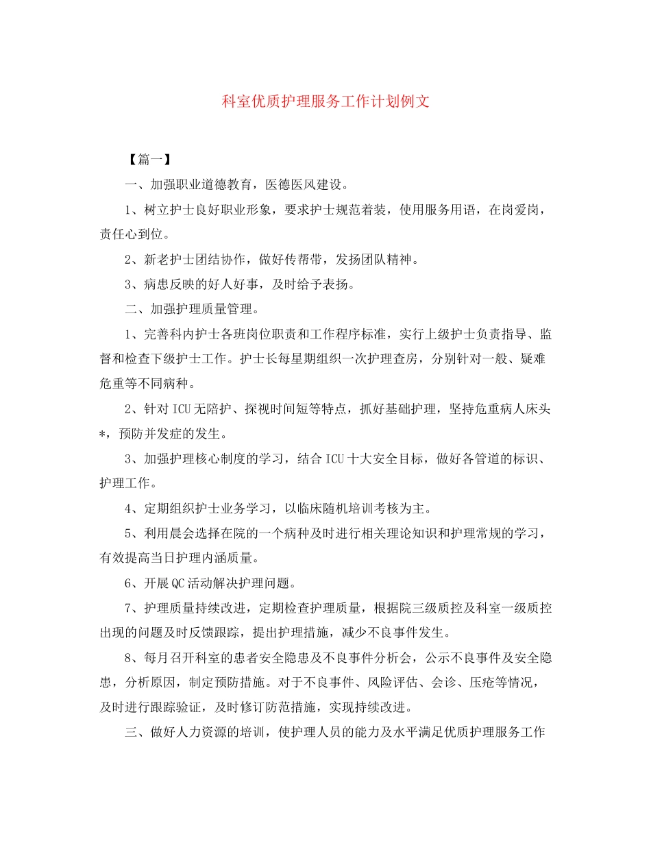 科室优质护理服务工作计划例文_第1页