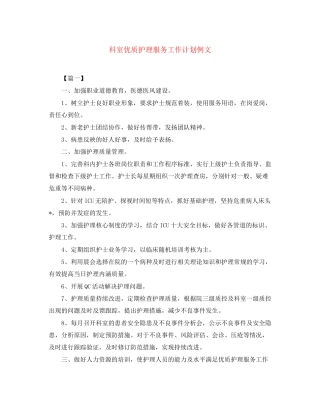 科室优质护理服务工作计划例文
