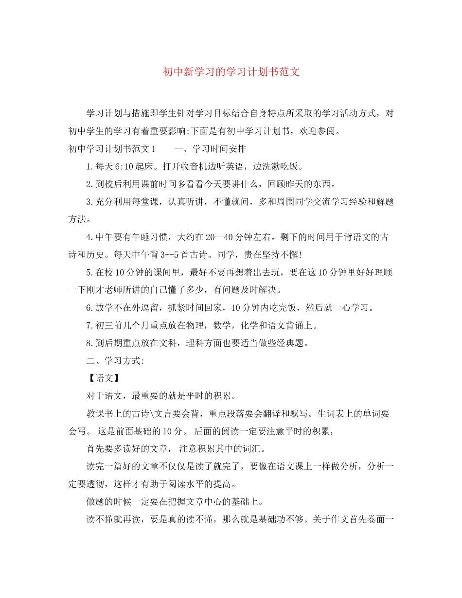 初中新学习的学习计划书范文_第1页
