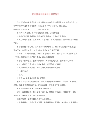 初中新学习的学习计划书范文