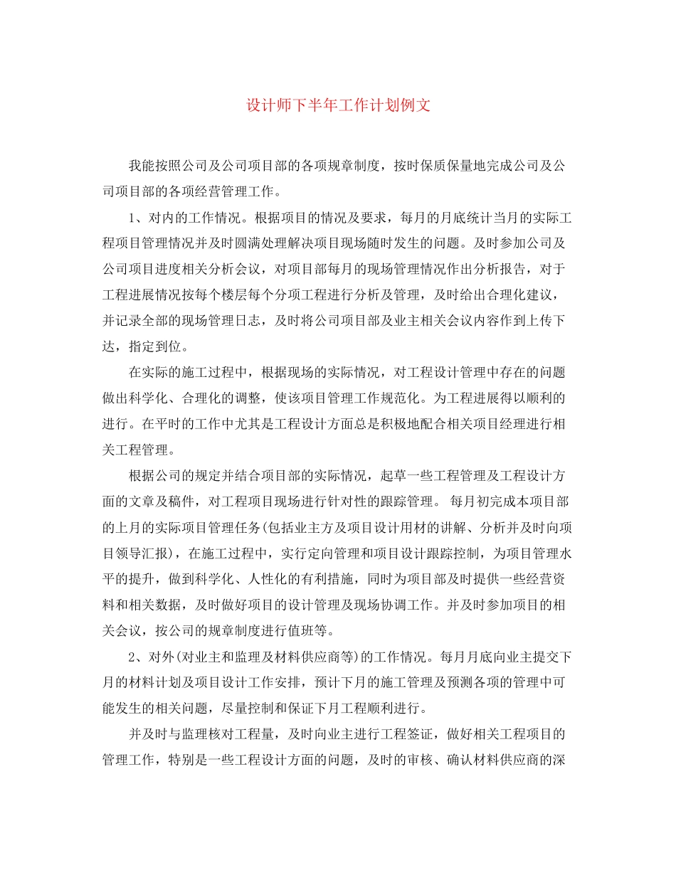 设计师下半年工作计划例文_第1页