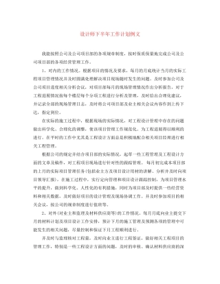 设计师下半年工作计划例文