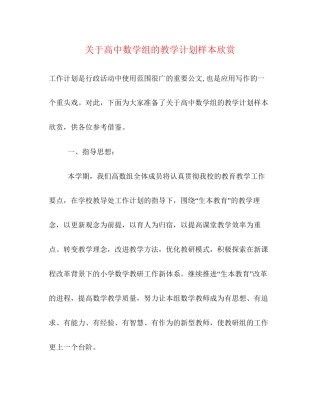 关于高中数学组的教学计划样本欣赏