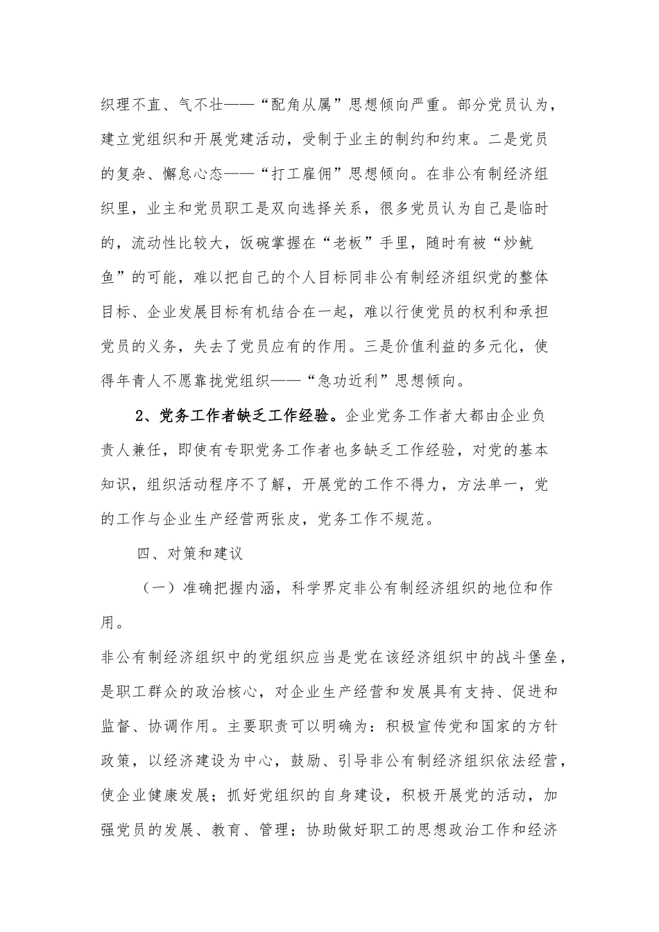 非公企业党建工作调研报告_第3页