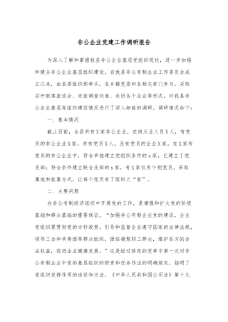 非公企业党建工作调研报告