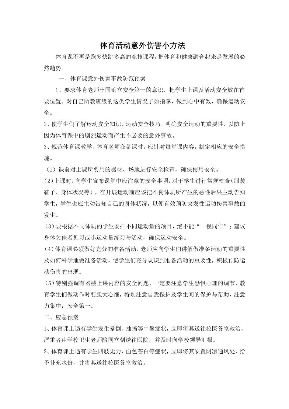 意外伤害措施_第1页