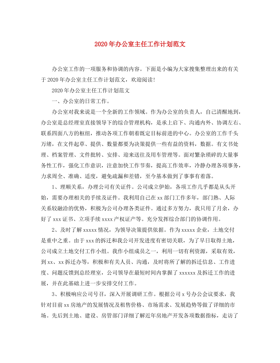 2020年办公室主任工作计划范文_第1页