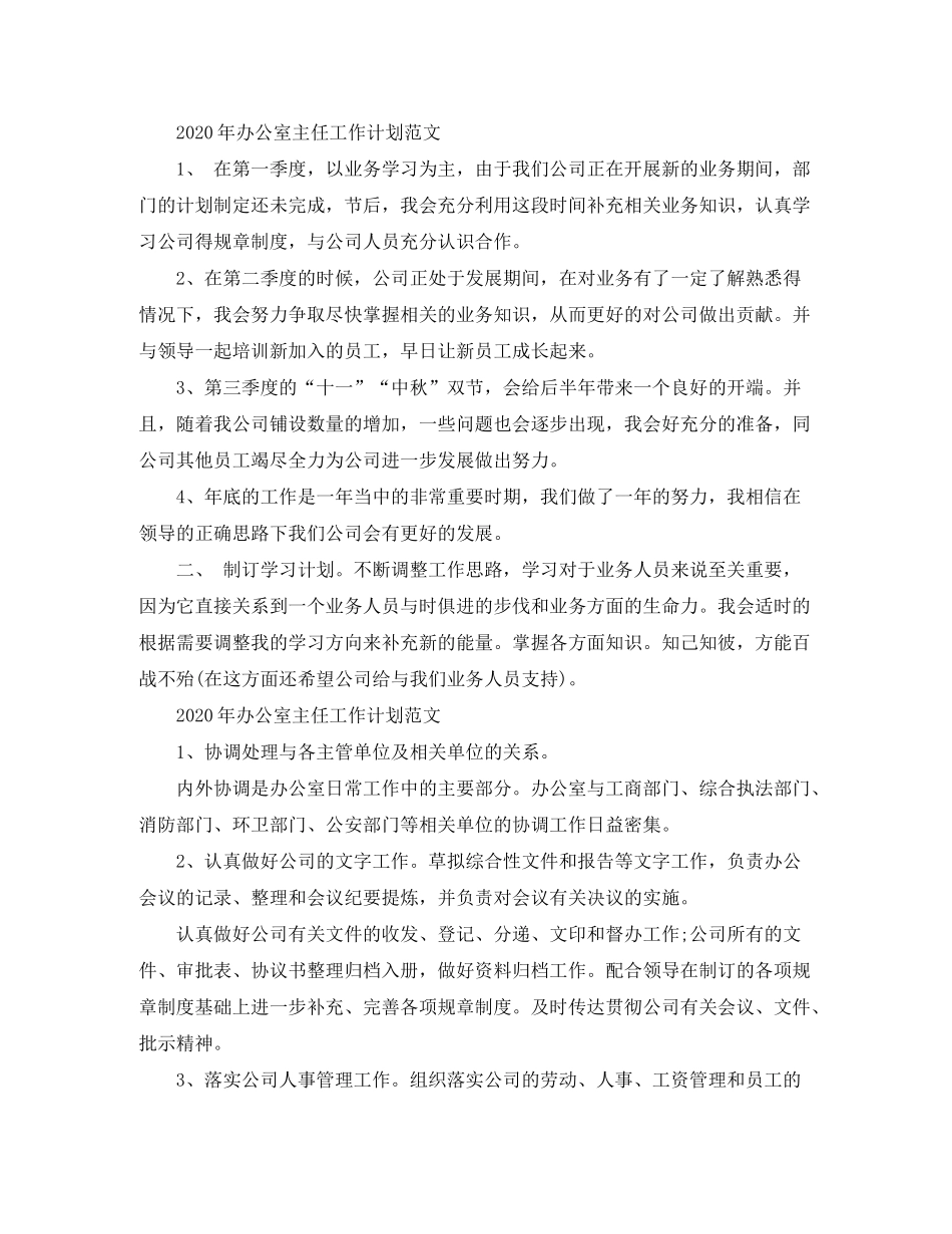 2020年办公室主任工作计划范文_第3页
