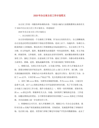 2020年办公室主任工作计划范文