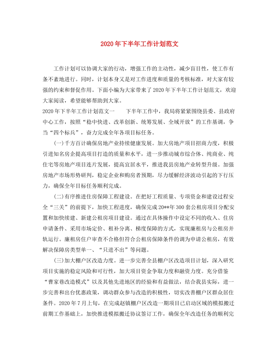 2020年下半年工作计划范文_第1页