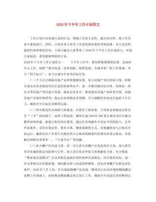 2020年下半年工作计划范文
