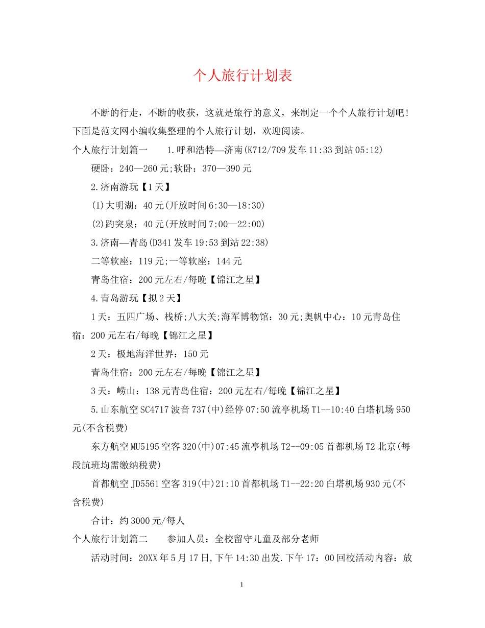 个人旅行计划表_第1页