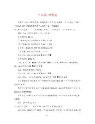 个人旅行计划表