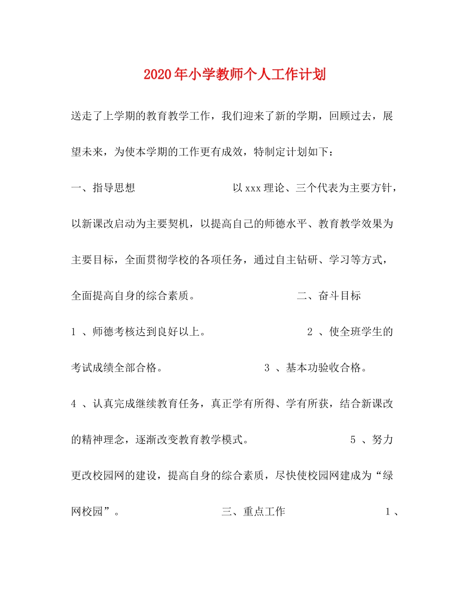 2020年小学教师个人工作计划_第1页