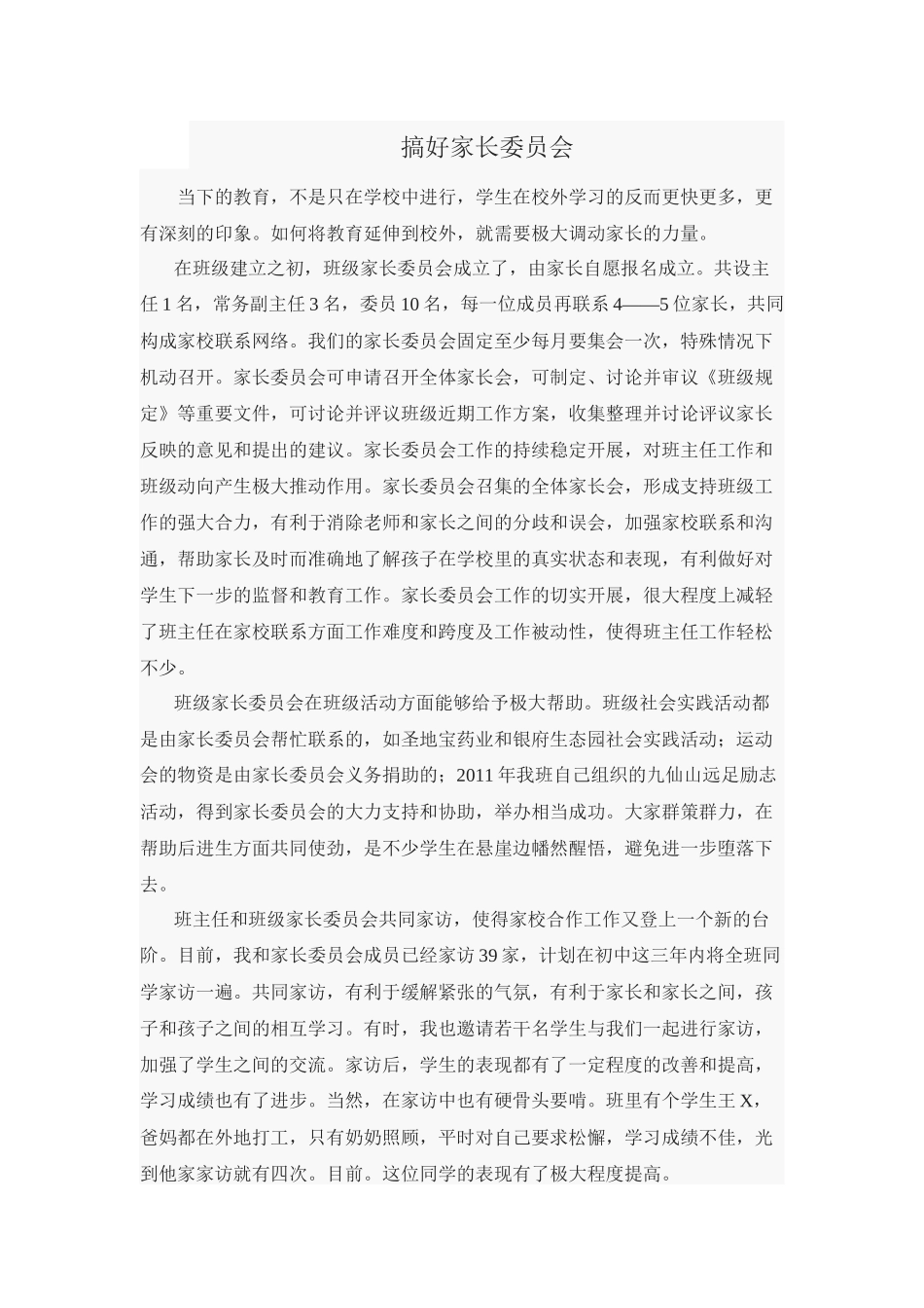 搞好家长委员会_第1页