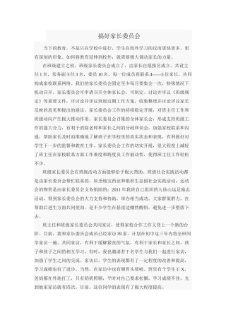 搞好家长委员会