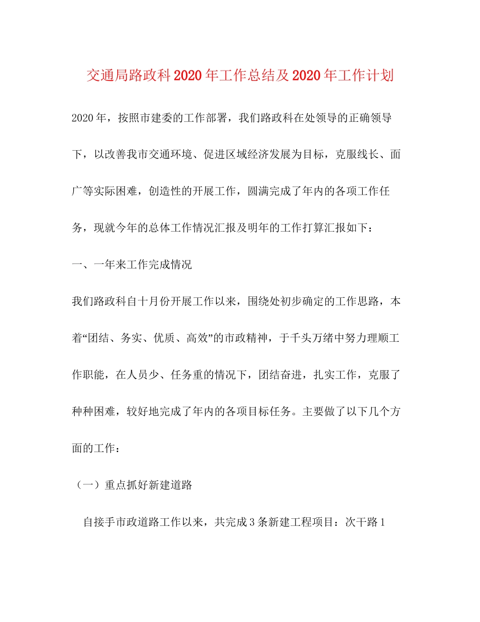 交通局路政科年工作总结及年工作计划_第1页
