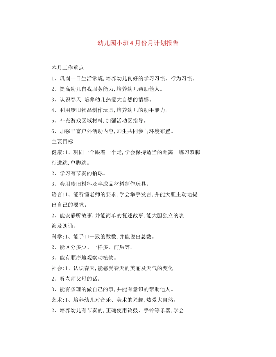 幼儿园小班4月份月计划报告_第1页