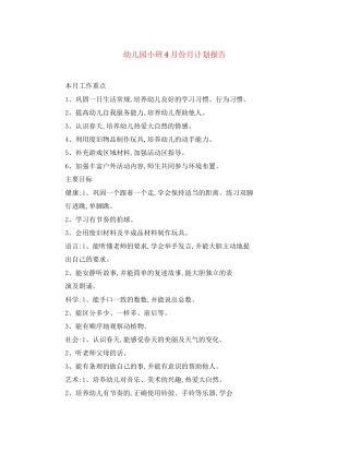 幼儿园小班4月份月计划报告