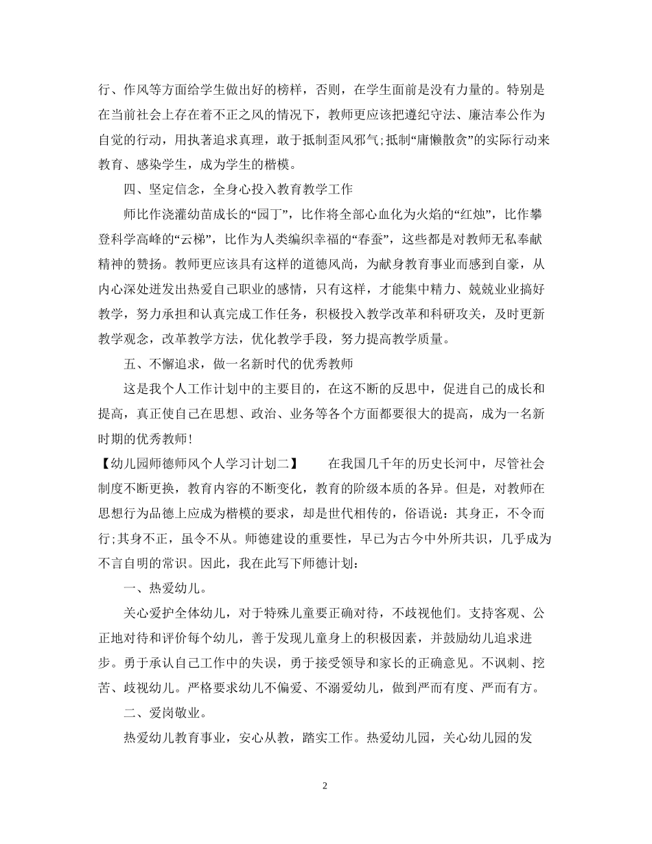 的幼儿园师德师风个人学习计划_第2页