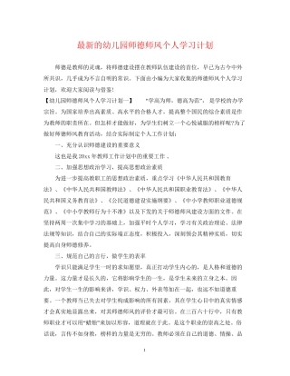 的幼儿园师德师风个人学习计划