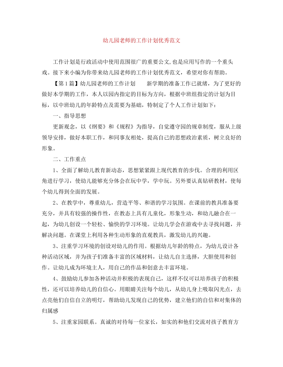 幼儿园老师的工作计划优秀范文_第1页