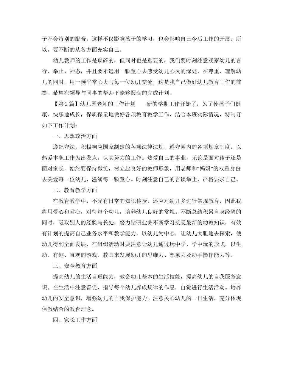 幼儿园老师的工作计划优秀范文_第3页