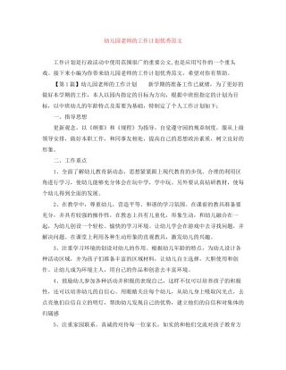 幼儿园老师的工作计划优秀范文