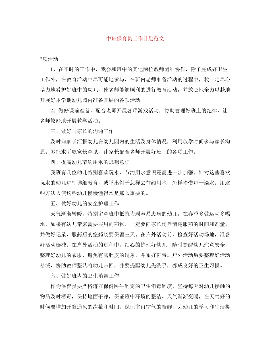 中班保育员工作计划范文_第1页