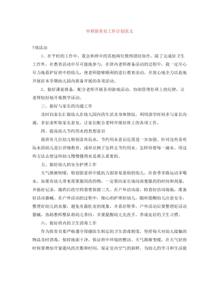 中班保育员工作计划范文